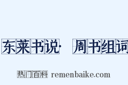 东莱书说·周书组词是什么意思的图片